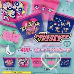 【最終値下げ】パワーパフガールズ キュートクリアポーチ　ガチャガチャ