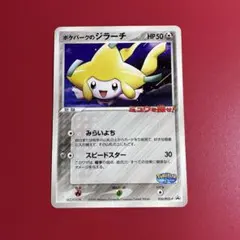 ポケモンカード　ポケパークのジラーチ ポケパークのジラーチ(PROMO){超}〈050/PCG-P〉[P-P] – 晴れる屋2