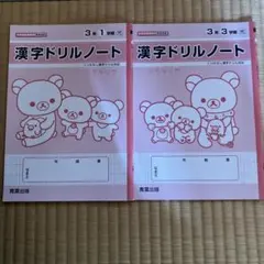青葉出版　漢字ドリルノート 小学3年のサムネイル