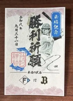 北海道日本ハムファイターズ　御朱印シール　水野 達稀