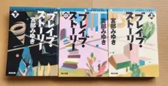 ブレイブ・ストーリー 宮部みゆき 上中下巻セット