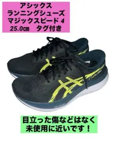アシックス　ランニングシューズ　マジックスピード 4 25.0㎝　タグ付き