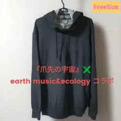 レア✨earth music&ecology 爪先の宇宙コラボ パーカー 北村諒