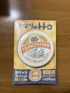 となりのトトロ　缶バッジ