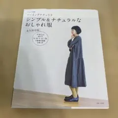 ソーイングナチュリラ シンプル&ナチュラルなおしゃれ服 永久保存版