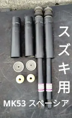 スズキ スペーシア MK53S 純正 リアショック 左右 41810-79R10のサムネイル