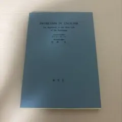 PROBLEMS IN ENGLISH 英語学習参考書のサムネイル