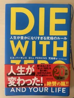 DIE WITH ZERO ビル・パーキンス著