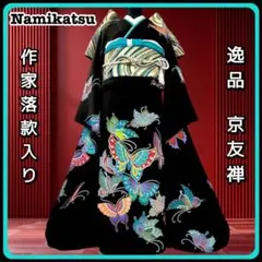 ■作家物■総手書京友禅■舞蝶◾️正絹振袖フルセット■成人式■振袖一式◾️振り袖