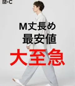 ユニクロC スウェットパンツM丈長め【人気サイズ】