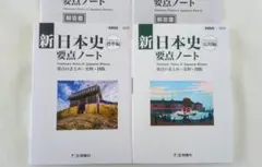 2023　新日本史要点ノート　新日本史研究ノート　新課程　標準編　応用編　啓隆社