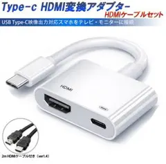 ２点set Type-C HDMI 変換アダプター 2m HDMIケーブル