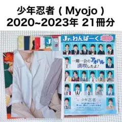 雑誌 切り抜き まとめ売り 少年忍者 Myojo 21冊