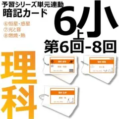 中学受験 暗記カード【6年上 理科 6-8回】予習シリーズ 組分けテスト対策
