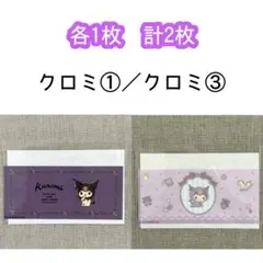 【各1枚 計2枚】クロミ①／クロミ③ マイナンバーカードケース