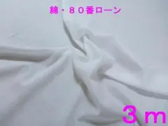 綿・80番ローン（真っ白、幅112㎝×長さ3ｍ）