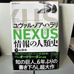 NEXUS : 情報の人類史. 下