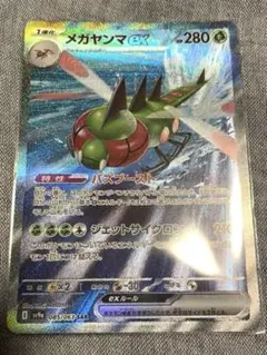 メガヤンマex SAR SV9a 085/063 熱風のアリーナ