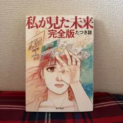 2026年最新】私が見た未来初版本の人気アイテム - メルカリ