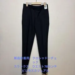 新品未着用　シャドーチェック黒スラックス　ウエスト78センチ　ビジネス用のサムネイル