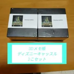 ディズニーニキャッスル 3Dメモ帳　2個セット