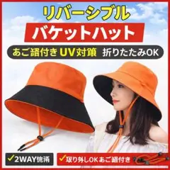 リバーシブル バケットハット あご紐付 UV対策 ブラック×オレンジ折りたたみ