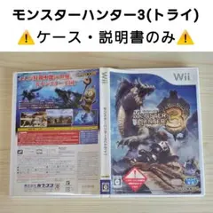 Wii モンスターハンター3(トライ) ▲ケース・説明書のみ▲