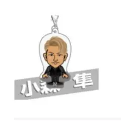 小森隼 クリーナー　アクリルチャーム　ガチャガチャセット