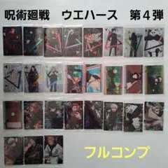 呪術廻戦　カードウエハース　第4弾フルコンプセット