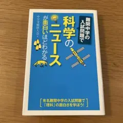 難関中学の入試問題で科学のニュースが面白いほどわかる