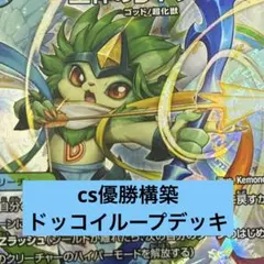 CS優勝構築 ドッコイループ 調整パーツ付き - メルカリ
