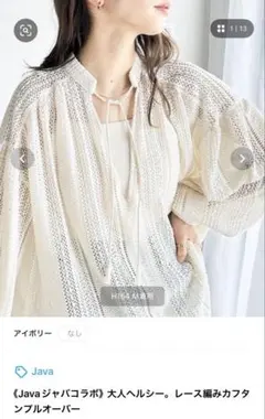 《Javaジャバコラボ》大人ヘルシー。レース編みカフタンプルオーバー