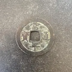 2026年最新】常 平 通宝の人気アイテム - メルカリ