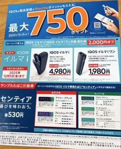 ローソン限定　IQOSイルマi・イルマiワン割引券　サンプルたばこ引換券