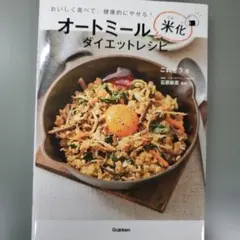 オートミール米化ダイエットレシピ