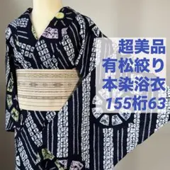 N超美品 有松絞り 本染浴衣 夏物 166裄 66 濃紺 水玉 ドット トール 