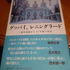 グッバイ、レニングラード ～ ソ連邦崩壊から25年後の再訪