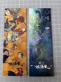 動き出す妖怪展 NAGOYA しおりセット