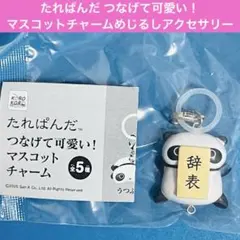 たれぱんだ つなげて可愛い！マスコットチャーム　めじるしアクセサリー