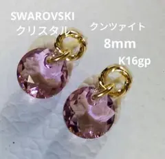 SWAROVSKI クリスタル　8mm　クンツァイト　ピアリングチャーム