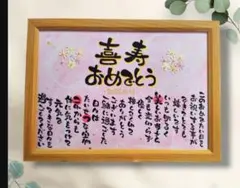 ☆お名前入りポエム、オーダー受付中☆喜寿祝い、お誕生日、色々なお祝い事などに
