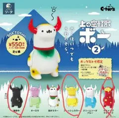 上の空怪獣ボー2 ブラインドbox版　３種セット
