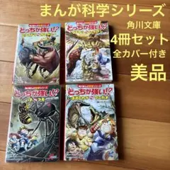 k*様 どっちが強い!? 角川まんが科学シリーズ 4冊セット - メルカリ