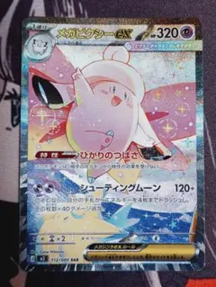 メガピクシーex SAR