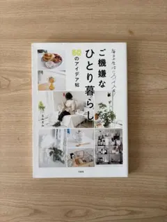 毎日の生活にスパイスを! ご機嫌なひとり暮らし50のアイデア帖