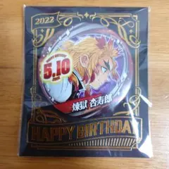 鬼滅の刃 煉獄杏寿郎 バースデー缶バッジ 2022年