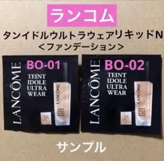 ランコム　タンイドルウルトラウェアリキッドN リニューアル　2色　サンプル