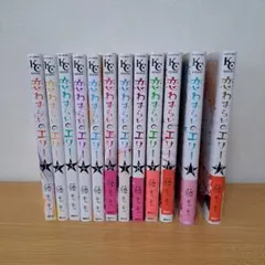 ☆値下げ☆恋わずらいのエリー 全巻セット