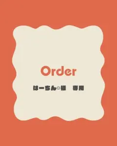 はーちん☺︎様　オーダー専用ページ