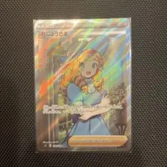2026年最新】ポケモンカード sr おじょうさまの人気アイテム - メルカリ
